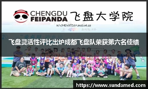 飞盘灵活性评比出炉成都飞盘队荣获第六名佳绩