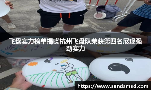 飞盘实力榜单揭晓杭州飞盘队荣获第四名展现强劲实力