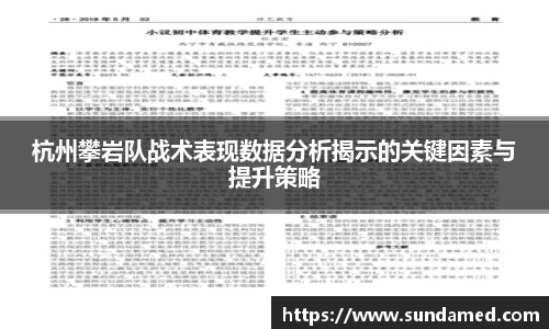 杭州攀岩队战术表现数据分析揭示的关键因素与提升策略