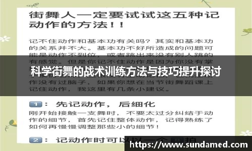 科学街舞的战术训练方法与技巧提升探讨