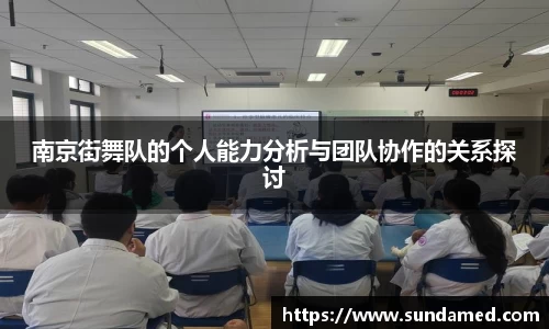 南京街舞队的个人能力分析与团队协作的关系探讨