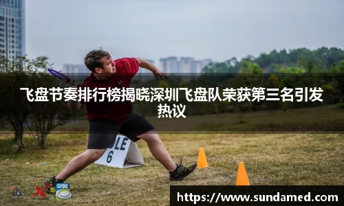 飞盘节奏排行榜揭晓深圳飞盘队荣获第三名引发热议