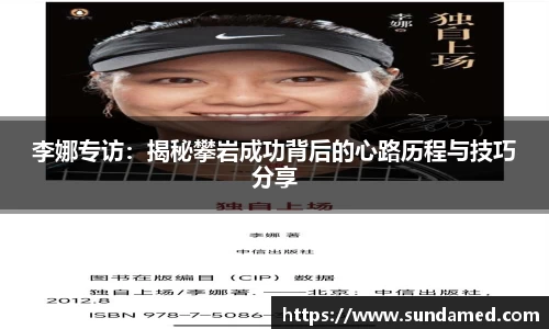 李娜专访：揭秘攀岩成功背后的心路历程与技巧分享