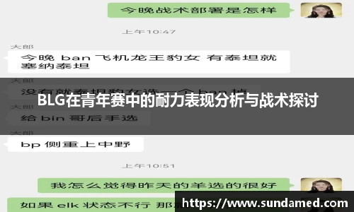 BLG在青年赛中的耐力表现分析与战术探讨