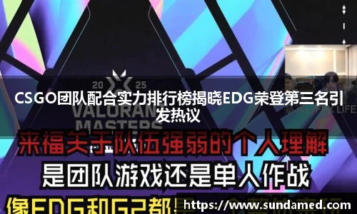 CSGO团队配合实力排行榜揭晓EDG荣登第三名引发热议