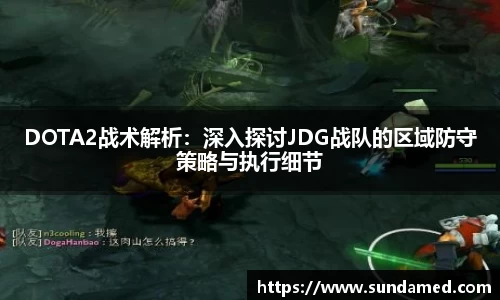 DOTA2战术解析：深入探讨JDG战队的区域防守策略与执行细节