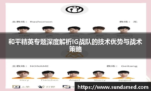 和平精英专题深度解析IG战队的技术优势与战术策略