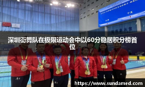 深圳街舞队在极限运动会中以60分稳居积分榜首位