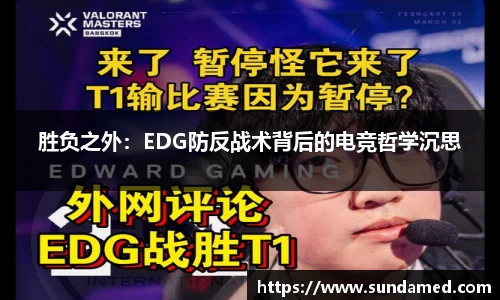 胜负之外：EDG防反战术背后的电竞哲学沉思