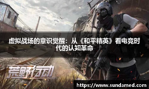 虚拟战场的意识觉醒：从《和平精英》看电竞时代的认知革命
