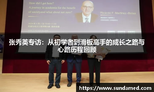 张秀英专访：从初学者到滑板高手的成长之路与心路历程回顾