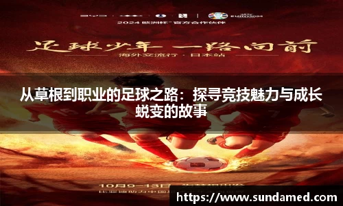 从草根到职业的足球之路：探寻竞技魅力与成长蜕变的故事