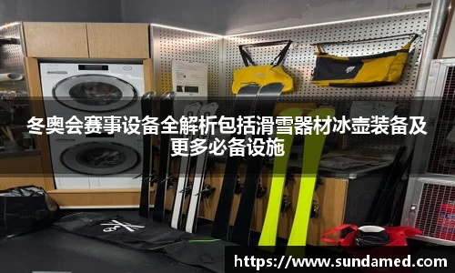 冬奥会赛事设备全解析包括滑雪器材冰壶装备及更多必备设施