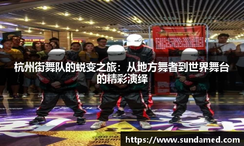 杭州街舞队的蜕变之旅：从地方舞者到世界舞台的精彩演绎