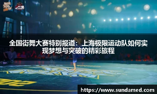 全国街舞大赛特别报道：上海极限运动队如何实现梦想与突破的精彩旅程