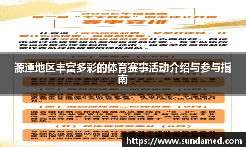 源潭地区丰富多彩的体育赛事活动介绍与参与指南