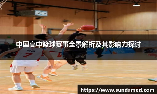 中国高中篮球赛事全景解析及其影响力探讨