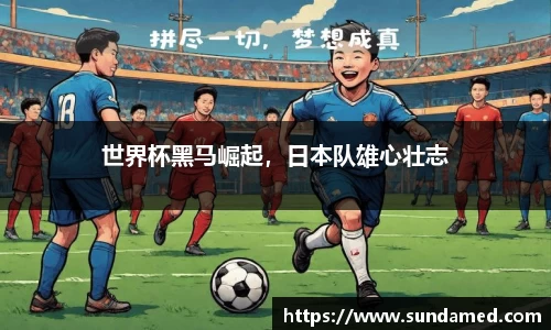 世界杯黑马崛起，日本队雄心壮志