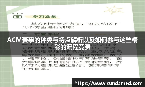 ACM赛事的种类与特点解析以及如何参与这些精彩的编程竞赛