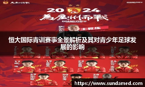 恒大国际青训赛事全景解析及其对青少年足球发展的影响