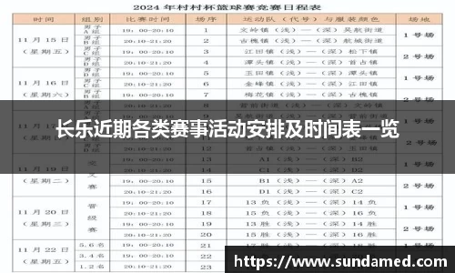 长乐近期各类赛事活动安排及时间表一览