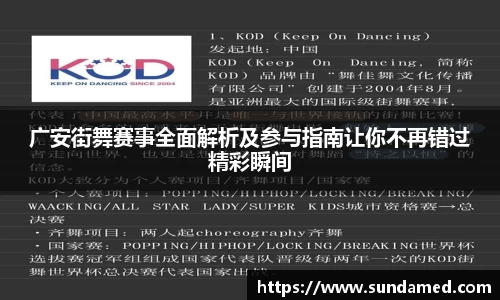 广安街舞赛事全面解析及参与指南让你不再错过精彩瞬间