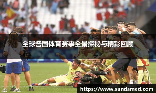 全球各国体育赛事全景探秘与精彩回顾