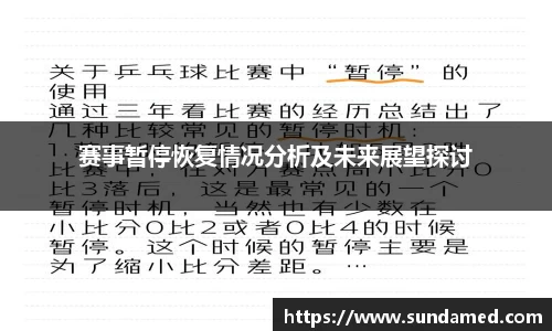 赛事暂停恢复情况分析及未来展望探讨