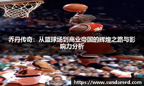 乔丹传奇：从篮球场到商业帝国的辉煌之路与影响力分析