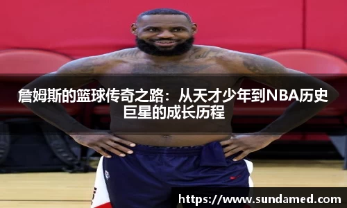 詹姆斯的篮球传奇之路：从天才少年到NBA历史巨星的成长历程
