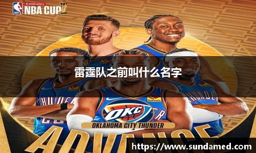 雷霆队之前叫什么名字