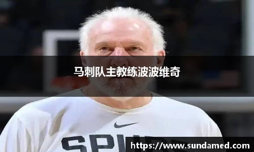 马刺队主教练波波维奇