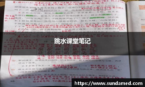 跳水课堂笔记