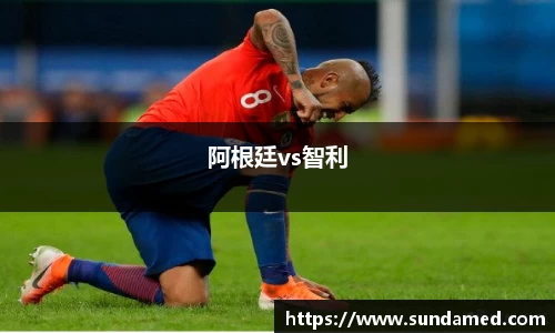 阿根廷vs智利