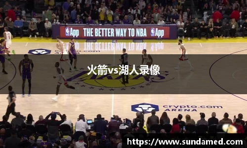 火箭vs湖人录像