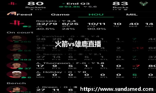 火箭vs雄鹿直播