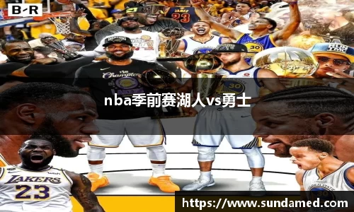 nba季前赛湖人vs勇士