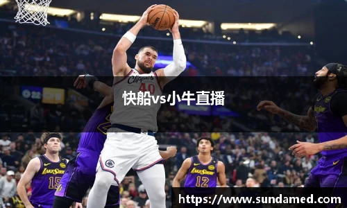 快船vs小牛直播