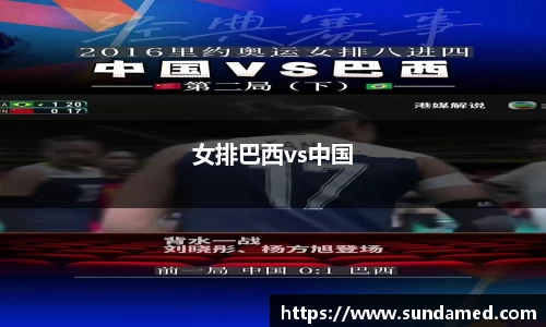女排巴西vs中国