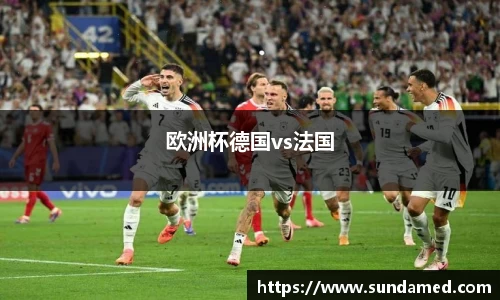 欧洲杯德国vs法国