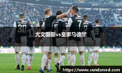 尤文图斯vs皇家马德里