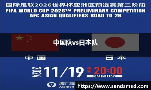 中国队vs日本队