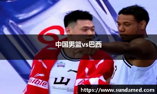 中国男篮vs巴西