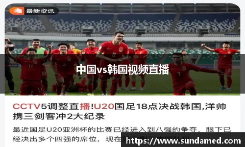 中国vs韩国视频直播