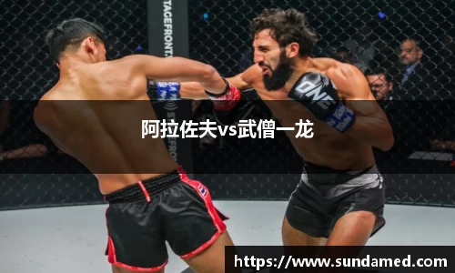 阿拉佐夫vs武僧一龙
