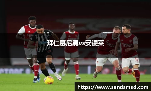 拜仁慕尼黑vs安德莱