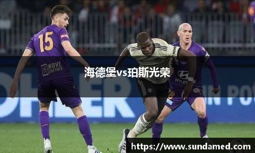 海德堡vs珀斯光荣
