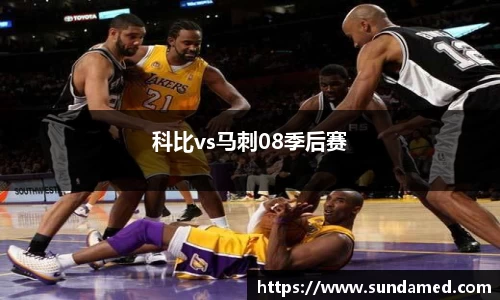 科比vs马刺08季后赛