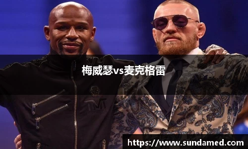 梅威瑟vs麦克格雷