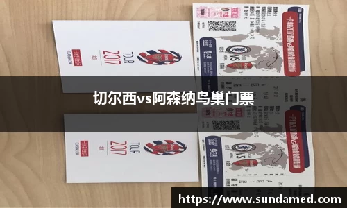 切尔西vs阿森纳鸟巢门票